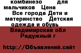 комбинезо Reima для мальчиков › Цена ­ 2 500 - Все города Дети и материнство » Детская одежда и обувь   . Владимирская обл.,Радужный г.